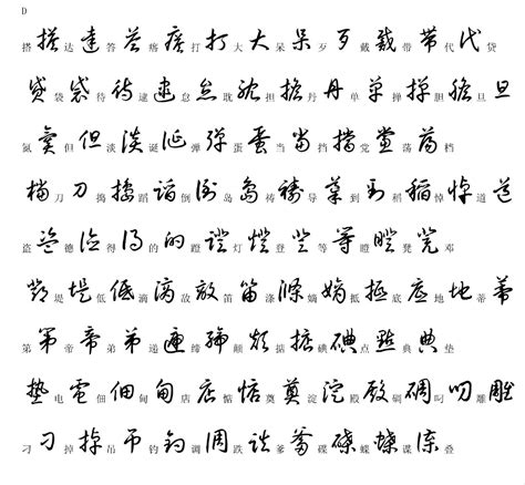 好 書法字|好字草书写法